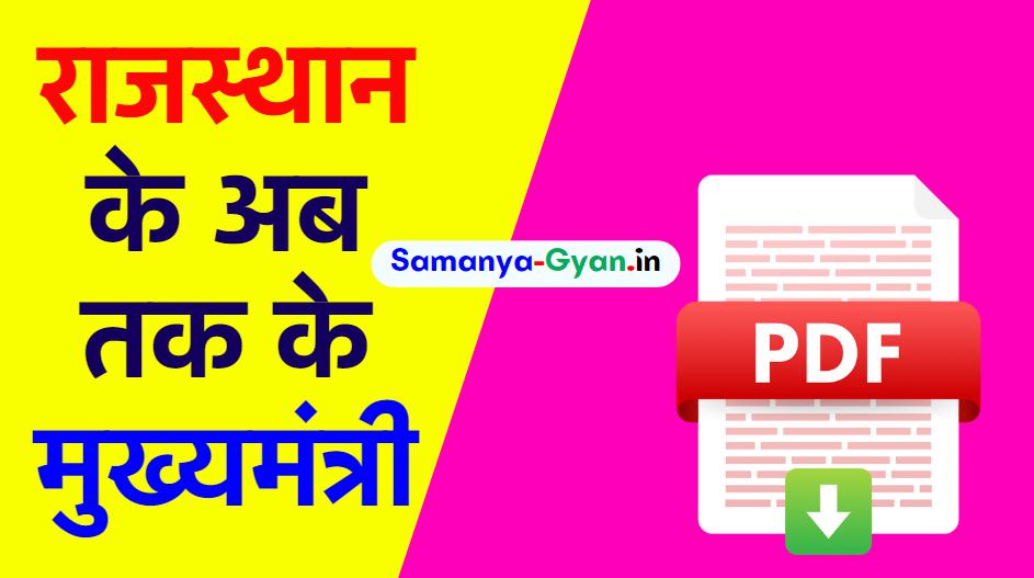 राजस्थान के अब तक के मुख्यमंत्री PDF Download